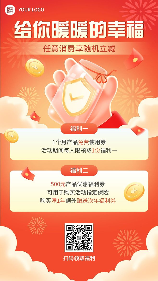 金融保險產品優惠福利活動營銷宣傳手機海報