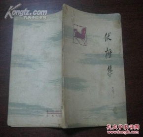 珍藏《伏櫪集》 邱陵裝幀插圖的詩集瑰寶